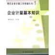 企业计量基本知识