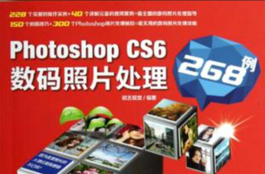 Photoshop CS6数码照片处理268例