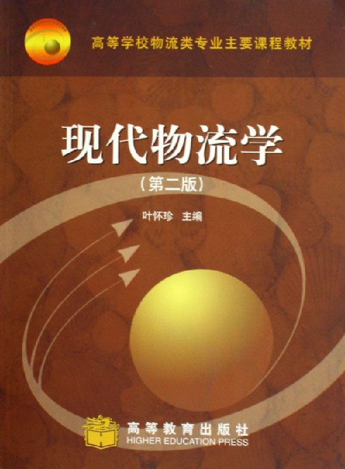 现代物流学 现代物流学