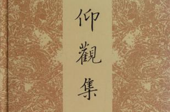 仰观集