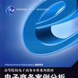 电子商务案例分析教材(重庆大学出版社出版图书)