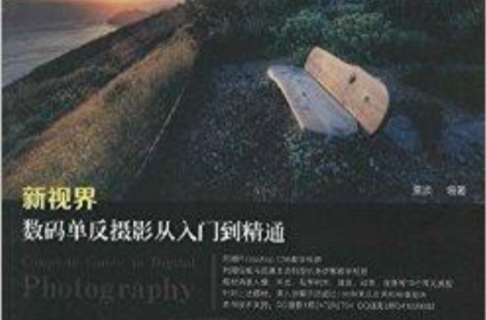 新视界：数码单眼摄影从入门到精通