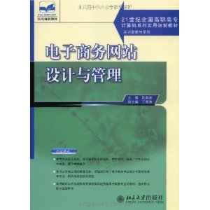 电子商务网站设计与管理 电子商务网站设计与管理