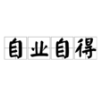 自业自得(佛学术语)