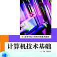 计算机技术基础(高等教育出版社出版图书)