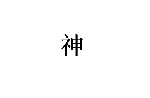 神(宗教概念)