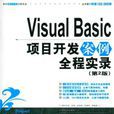 Visual Basic项目开发案例全程实录