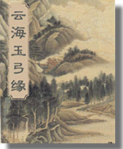 云海玉弓缘 云海玉弓缘