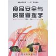 食品安全与质量管理学