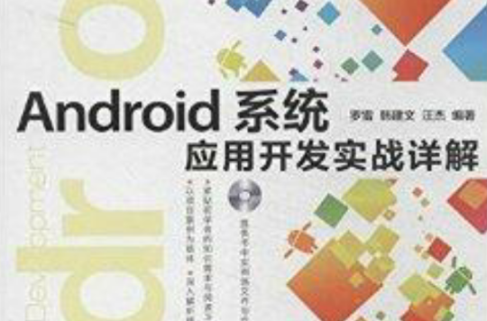 Android系统套用开发实战详解