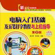 电脑入门基础及五笔打字教程与上机指导（第2版）(电脑入门基础及五笔打字教程与上机指导（清华大学出版社09版书籍）)