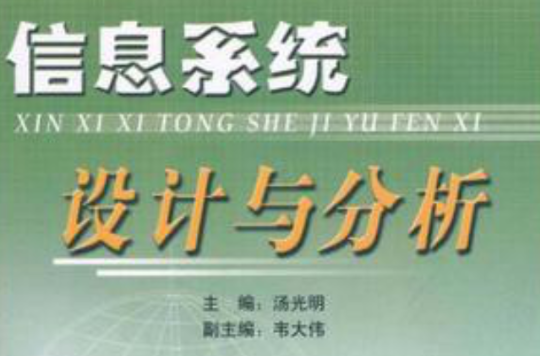 信息系统设计与分析