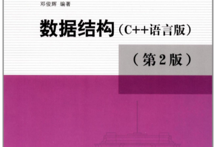 数据结构（C 语言版）（第2版）