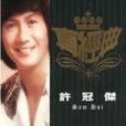 环球真经典系列(环球真经典系列之许冠杰)