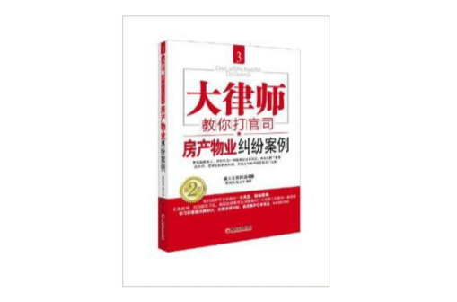 大律师教你打官司3：房地产物业纠纷案例