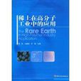稀土在高分子工业中的套用