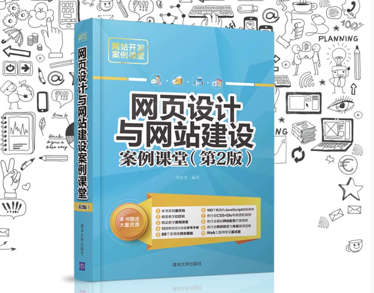 网页设计与网站建设案例课堂（第2版）