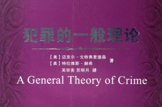 犯罪的一般理论