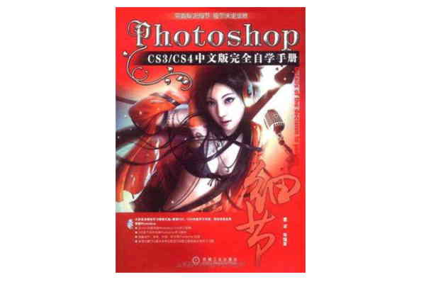 Photoshop CS3/CS4中文版完全自学手册 1碟