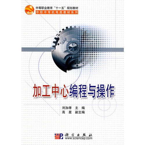 中等职业教育十一五规划教材·中职中专机电类教材系列