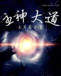 主神大道 主神大道