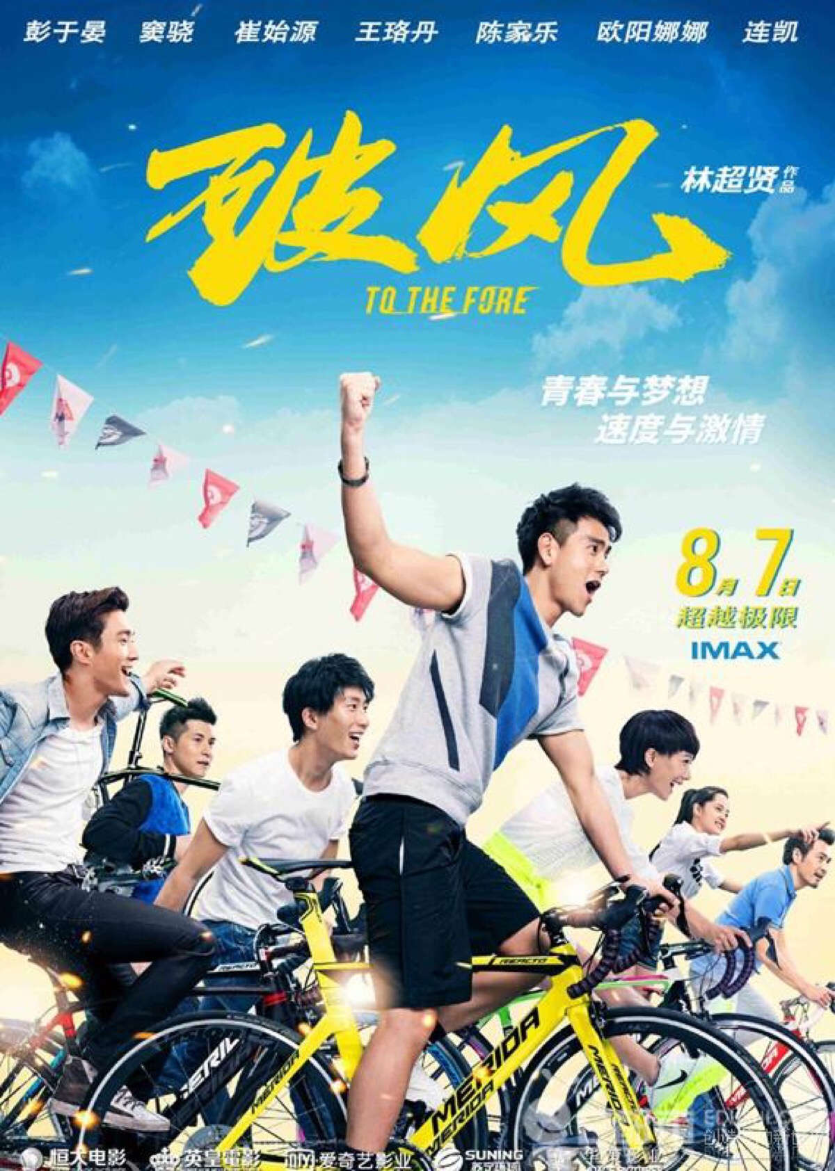 破风(2015年林超贤执导电影)