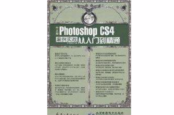 中文版Photoshop CS4案例实战从入门到精通