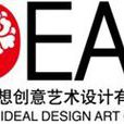 北京理想创意艺术设计公司(理想设计公司)
