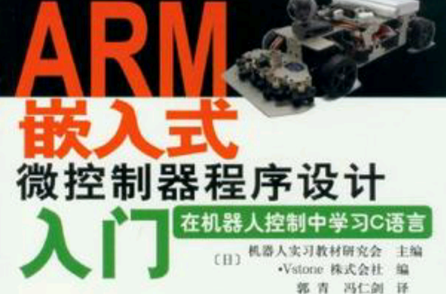 ARM嵌入式微控制器程式设计入门