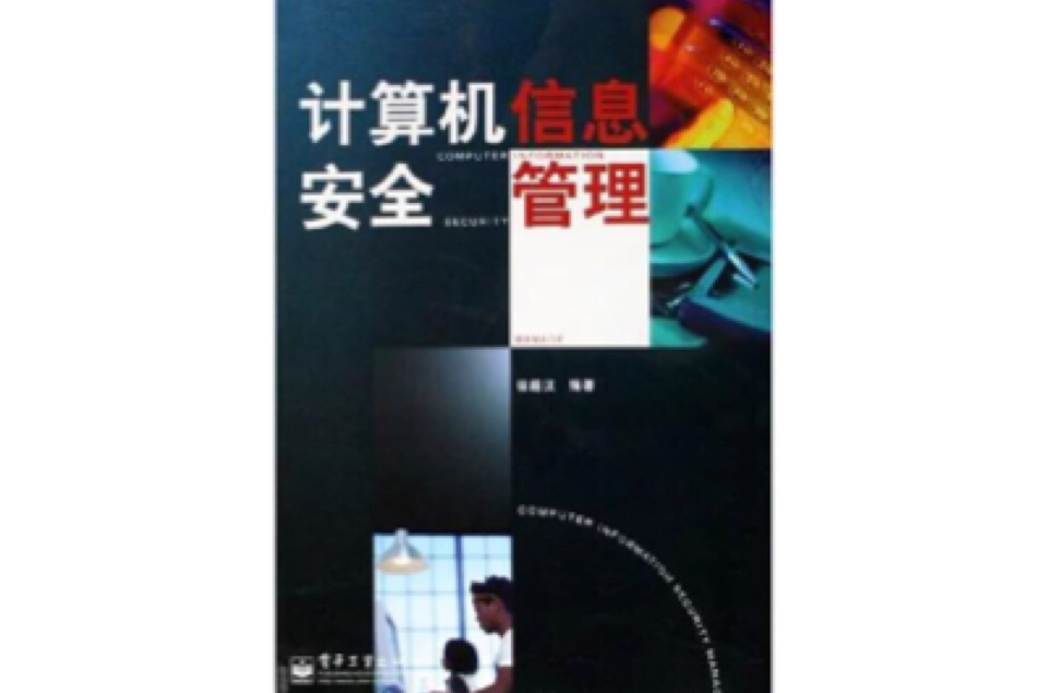 计算机信息安全管理