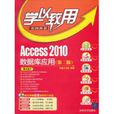 Access2010资料库套用(Access2010资料库套用（第二版）)