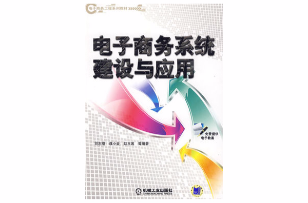 电子商务系统建设与套用