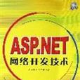 ASP.NET网路开发技术