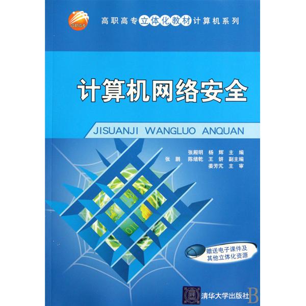 高职高专立体化教材计算机系列·计算机网路安全