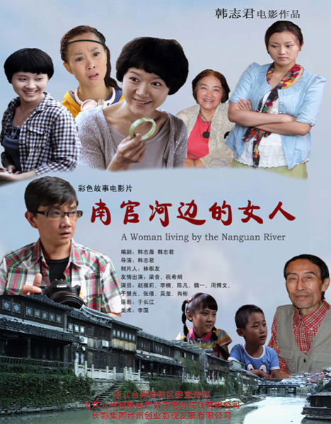 电影《南官河边的女人》海报 电影《南官河边的女人》海报