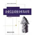 企业信息系统分析及套用
