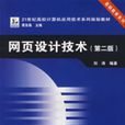 网页设计技术（第二版）