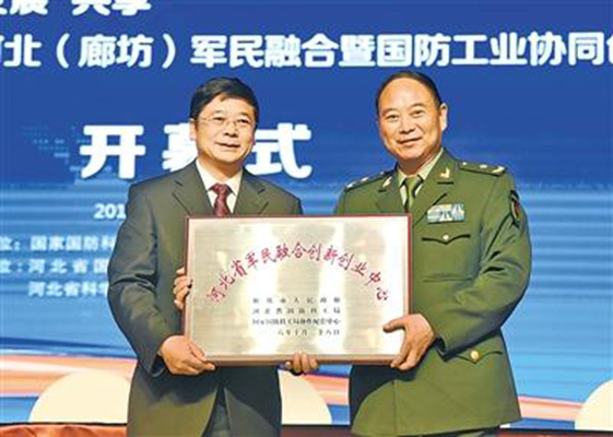 河北省军民融合创新创业中心