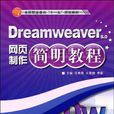 Dreamweaver网页製作简明教程