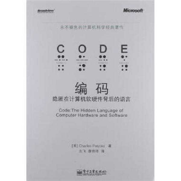 编码：隐匿在计算机软硬体背后的语言