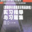 《数据结构与资料库套用基础教程》实习指导与习题集