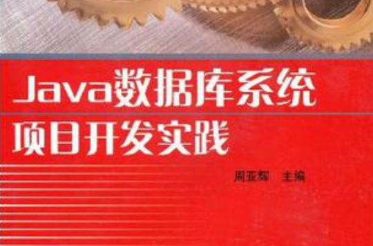 Java资料库系统项目开发实践