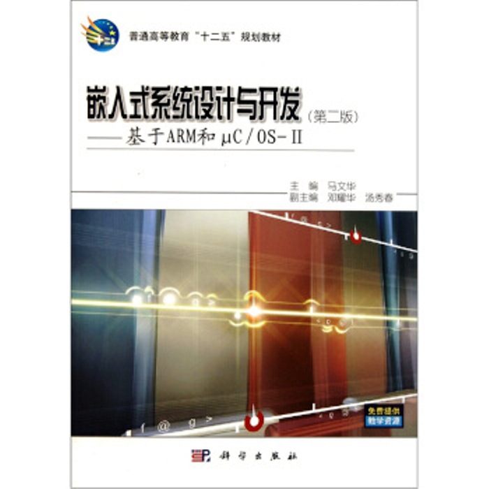 嵌入式系统设计与开发——基于ARM和μC/OS-Ⅱ