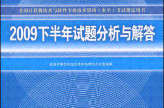 2009下半年试题分析与解答