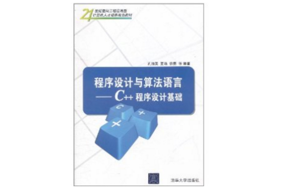 程式设计与算法语言：C++程式设计基础