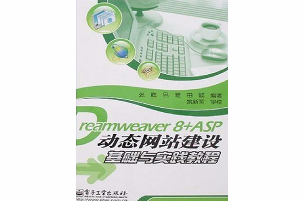 Dreamweaver 8+ASP动态网站建设基础与实践教程