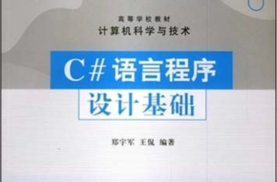 高等学校教材·C语言程式设计基础