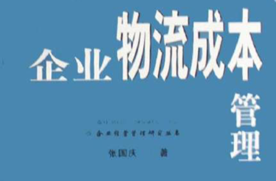 企业物流成本管理
