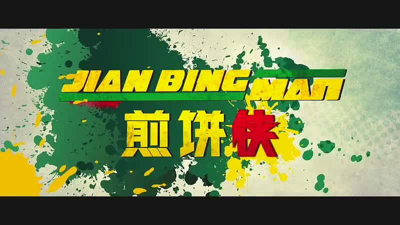 煎饼侠(电影《煎饼侠》同名主题曲)