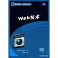 web技术(清华大学出版社出版图书)